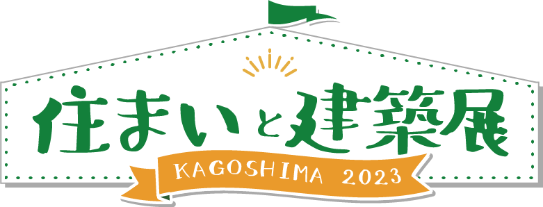 2023かごしま住まいと建築展